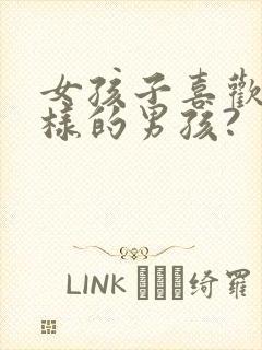 女孩子喜欢什么样的男孩?