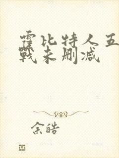 霍比特人五军之战未删减