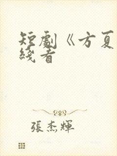 短剧《方夏》在线看