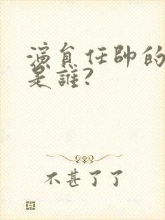 演员任帅的妻子是谁?