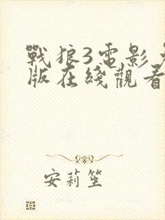 战狼3电影免费版在线观看封面