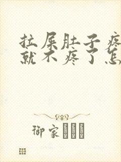 拉屎肚子疼拉完就不疼了怎么回事封面