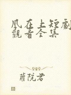 凰在上短剧免费观看全集封面