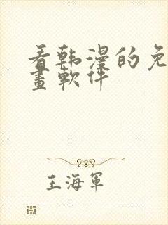 看韩漫的免费漫画软件