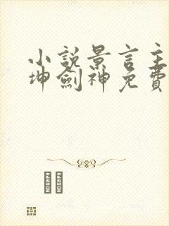 小说景言主角乾坤剑神免费阅读封面