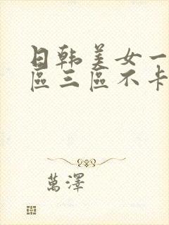 日韩美女一区二区三区不卡顿封面