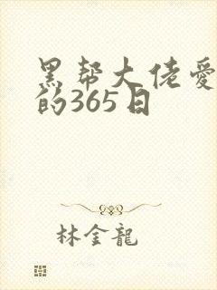 黑帮大佬爱上我的365日