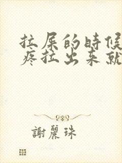 拉屎的时候肚子疼拉出来就不疼了