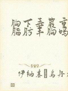 胸下垂严重可以脂肪丰胸吗封面