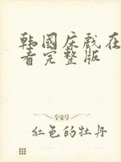 韩国床戏在线观看完整版