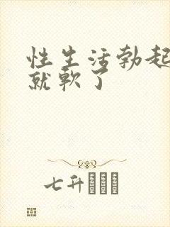 性生活勃起一半就软了封面