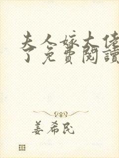 夫人嫁大佬显怀了免费阅读