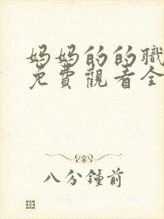 妈妈的的职业2免费观看全集在线播放