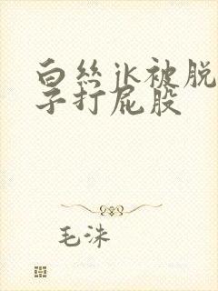 白丝jk被脱裙子打屁股