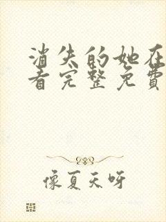 消失的她在线观看完整免费高清电影