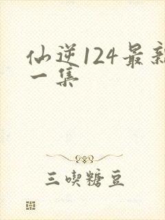 仙逆124最新一集