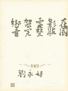 绑架电影在线观看完整版国语免费封面