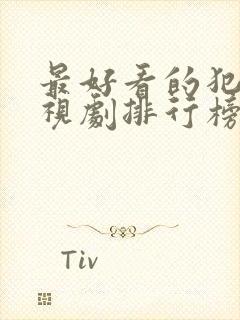 最好看的犯罪电视剧排行榜前十名封面