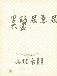 男的尿急尿频尿不尽