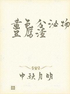 黄色分泌物白色豆腐渣