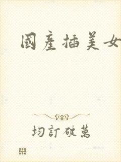 国产插美女逼片