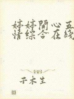 婷婷开心五月激情综合在线