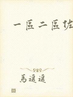 一区二区佐山爱