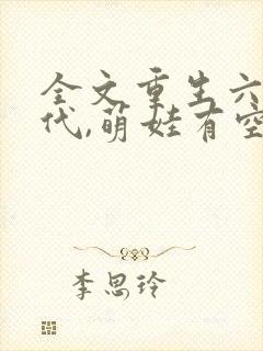 全文重生六零年代,萌娃有空间