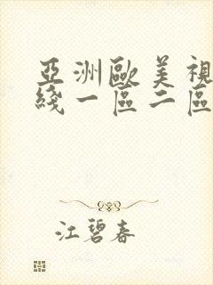 亚洲欧美视频在线一区二区