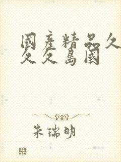 国产精品久久久久久岛国