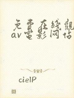 免费在线观看的av电影网站