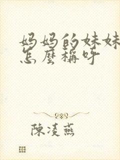 妈妈的妹妹女儿怎么称呼