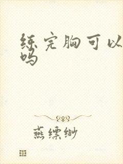 练完胸可以练背吗