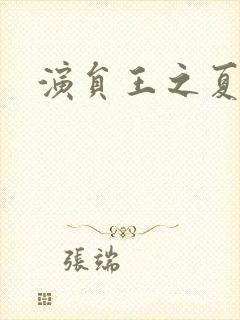 演员王之夏照片