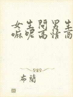 女生问男生在干嘛呢高情商怎么说