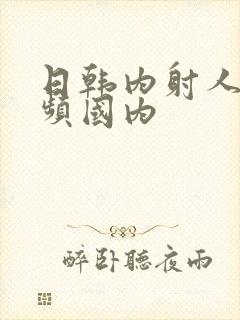 日韩内射人妻视频国内