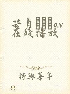 若月みいなav在线播放封面