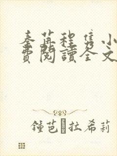 秦苒程隽小说免费阅读全文下载