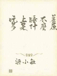 晚上睡不着觉尿多是什么原因引起的?