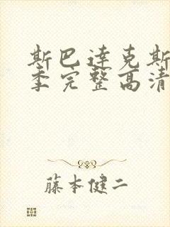 斯巴达克斯第二季完整高清免费播放封面