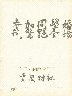 参加同学婚礼,我惊艳全场15