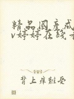 精品国产成人av婷婷在线看免费封面