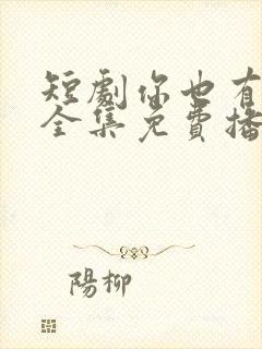 短剧你也有今天全集免费播放封面