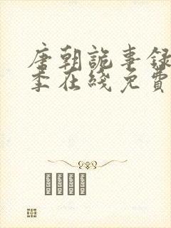 唐朝诡事录第一季在线免费观看