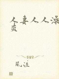 人妻人人澡人人爽封面