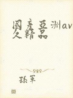 国产亚洲av久久精品