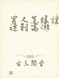 男人怎样让女人达到高潮