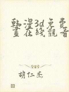 韩漫3d免费漫画在线观看入口