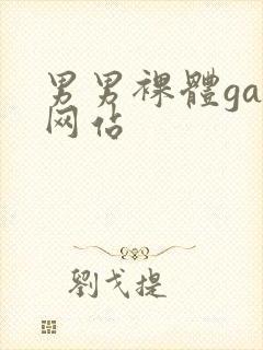 男男裸体gay网站