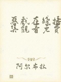 恶戏在线播放全集观看免费封面